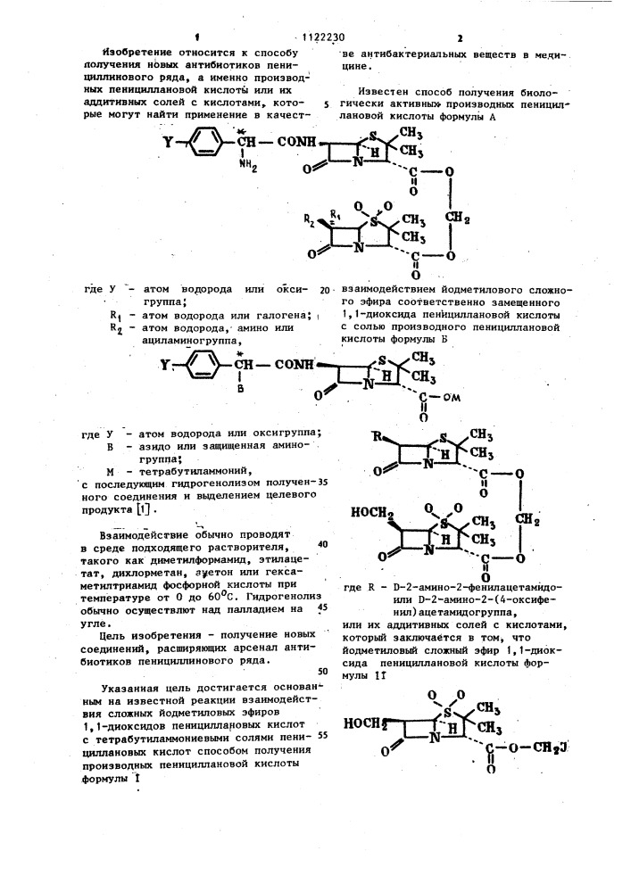 Способ получения производных пенициллановой кислоты или их аддитивных солей с кислотами (патент 1122230)