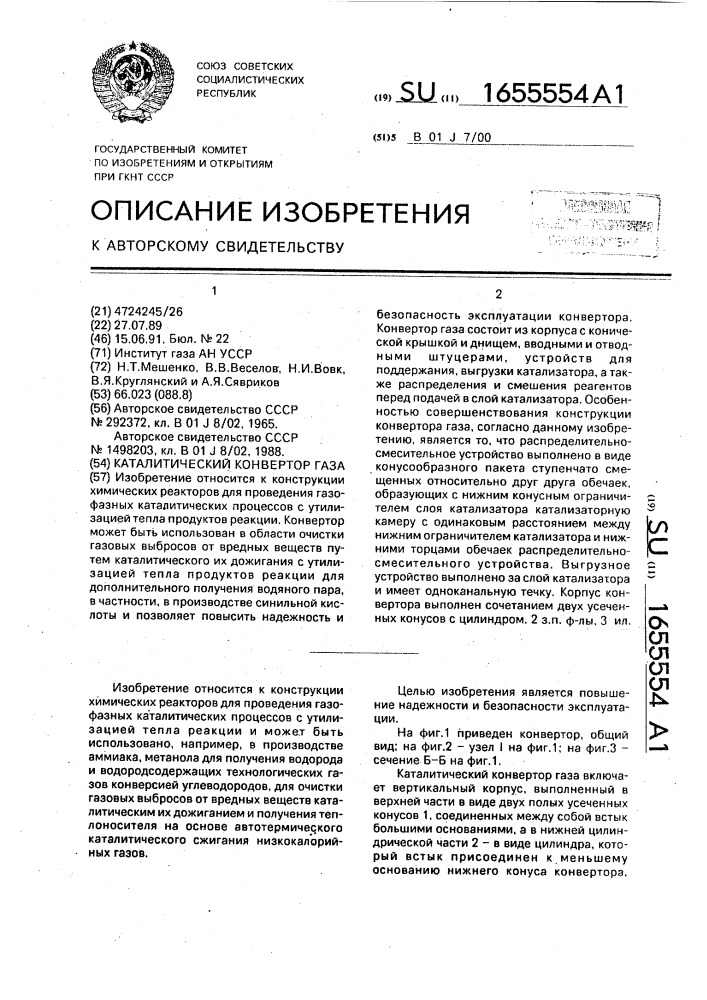 Каталитический конвертор газа (патент 1655554)