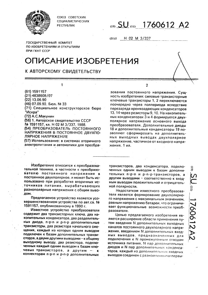 Преобразователь постоянного напряжения в постоянное двухполярное напряжение (патент 1760612)