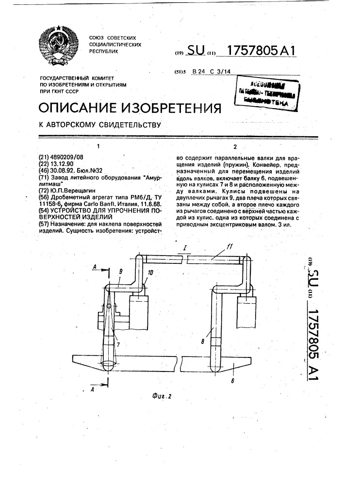 Устройство для упрочнения поверхностей изделий (патент 1757805)