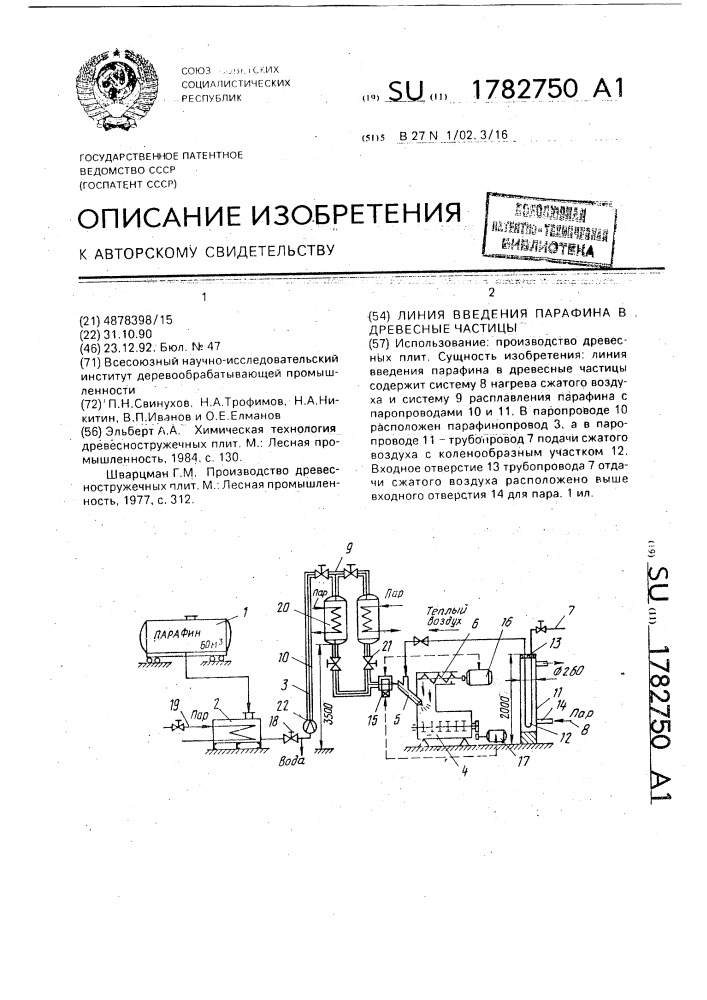 Линия введения парафина в древесные частицы (патент 1782750)