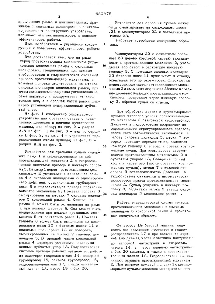 Устройство для срезания сучьев с поваленных деревьев (патент 680875)