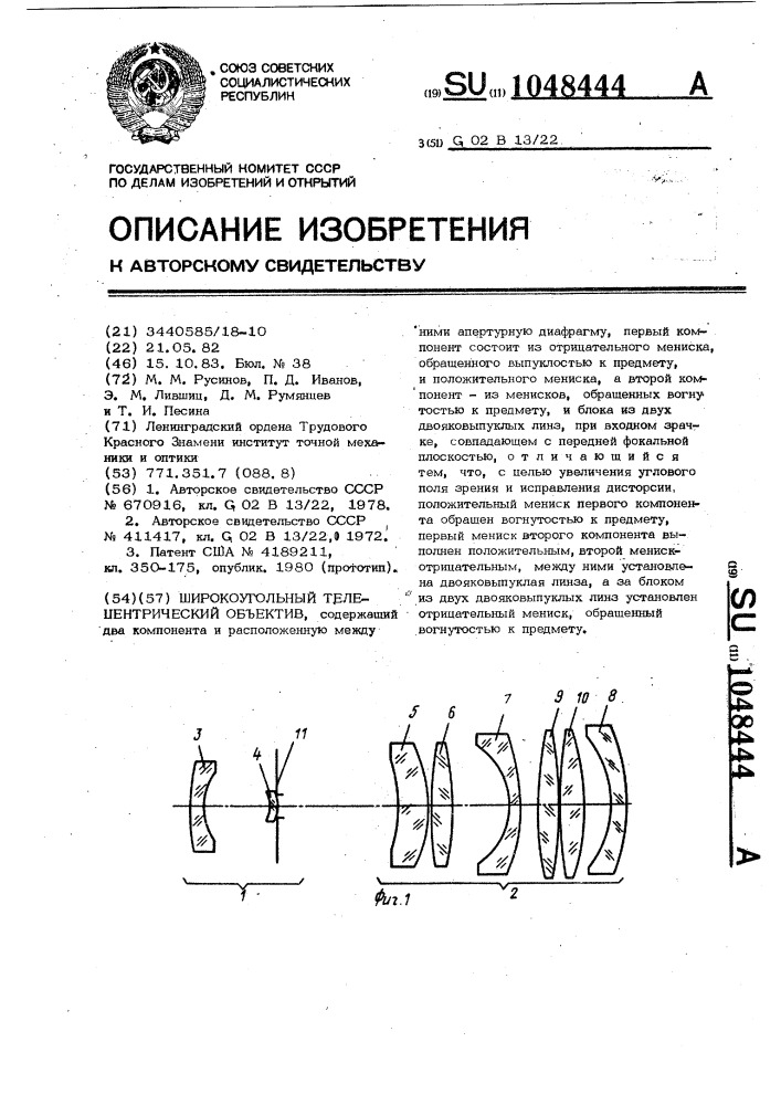 Широкоугольный телецентрический объектив (патент 1048444)