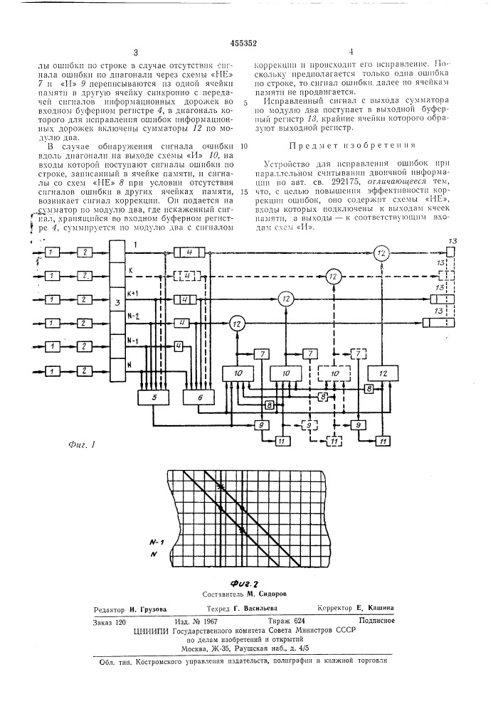 Устройство для исправления ошибок при параллельном считывании двоичной информации (патент 455352)