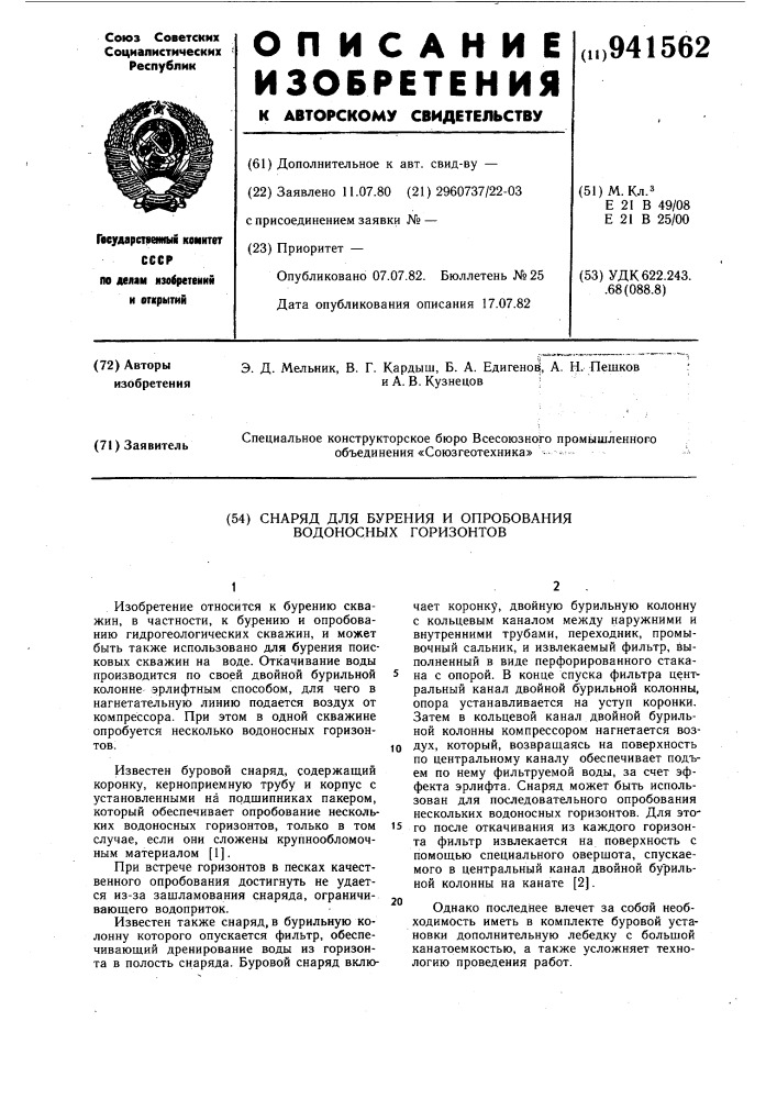 Снаряд для бурения и опробования водоносных горизонтов (патент 941562)