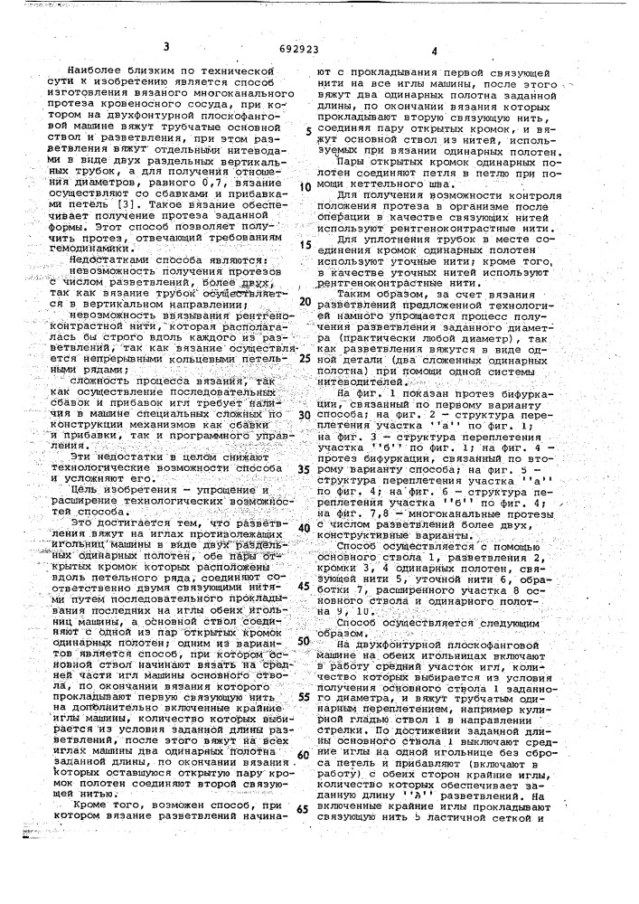 Способ изготовления вязаного многоканального протеза кровеносного сосуда (патент 692923)