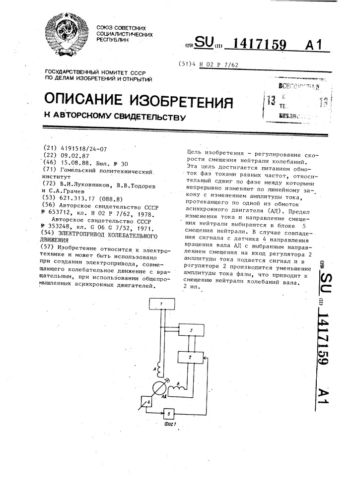 Электропривод колебательного движения (патент 1417159)