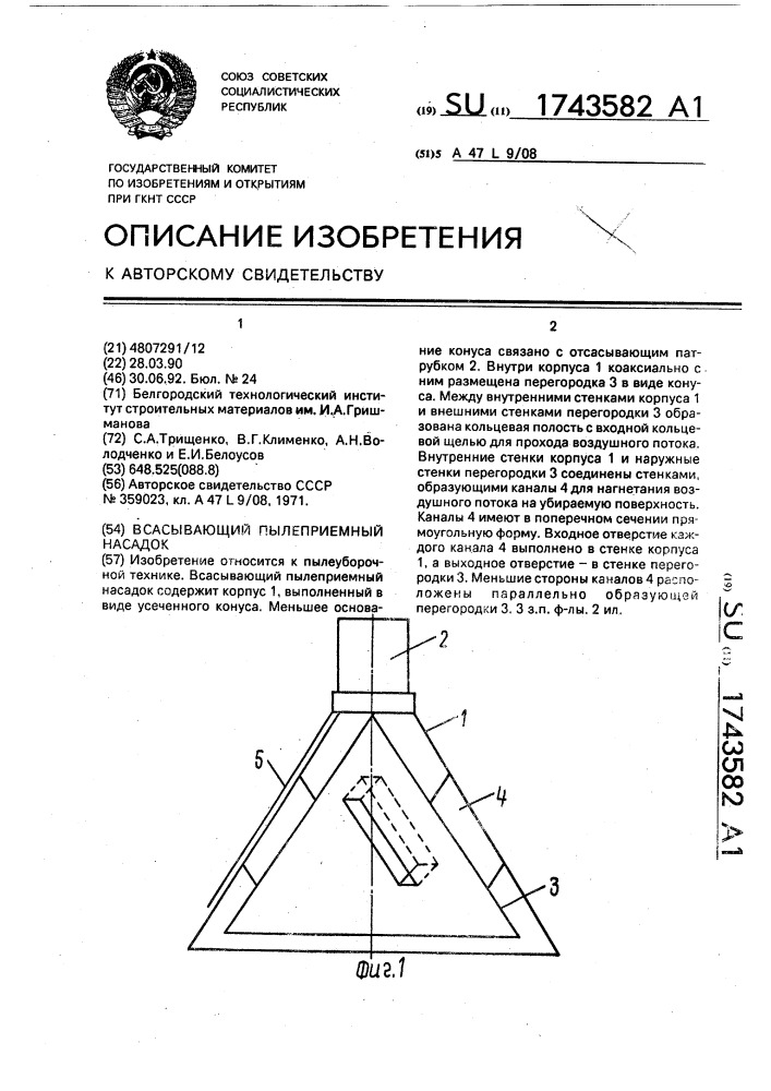 Всасывающий пылеприемный насадок (патент 1743582)