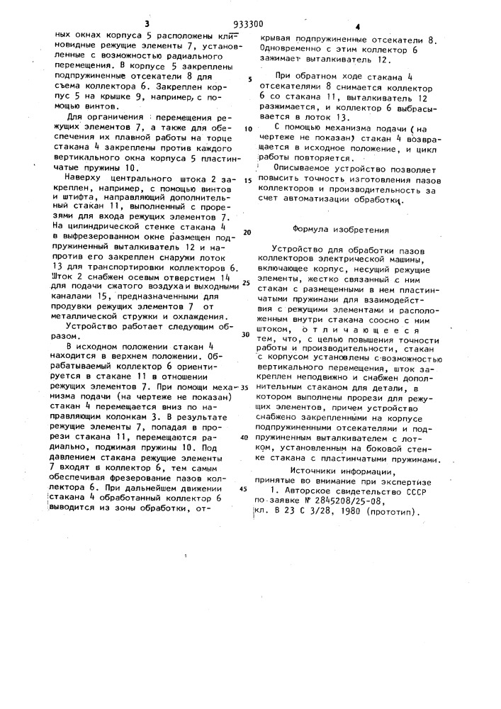 Устройство для обработки пазов коллекторов электрической машины (патент 933300)