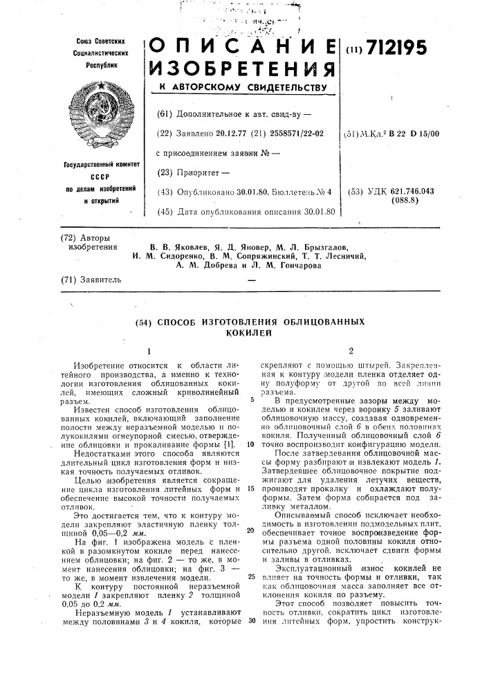 Способ изготовления облицованных кокилей (патент 712195)