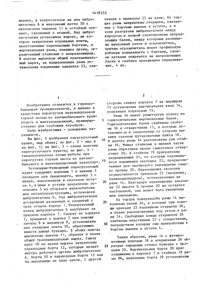 Эстакадно-бункерный перегрузочный пункт при комбинированном транспорте в карьере (патент 1418232)