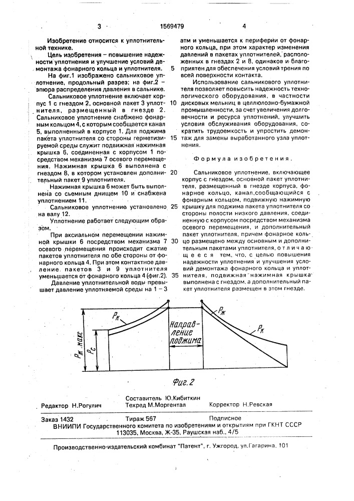 Сальниковое уплотнение (патент 1569479)