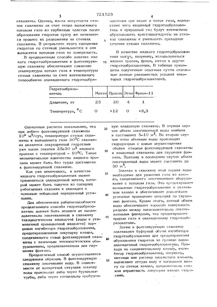 Способ глушения газового фонтана (патент 721523)