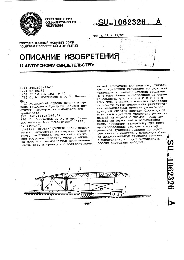 Путеукладочный кран (патент 1062326)