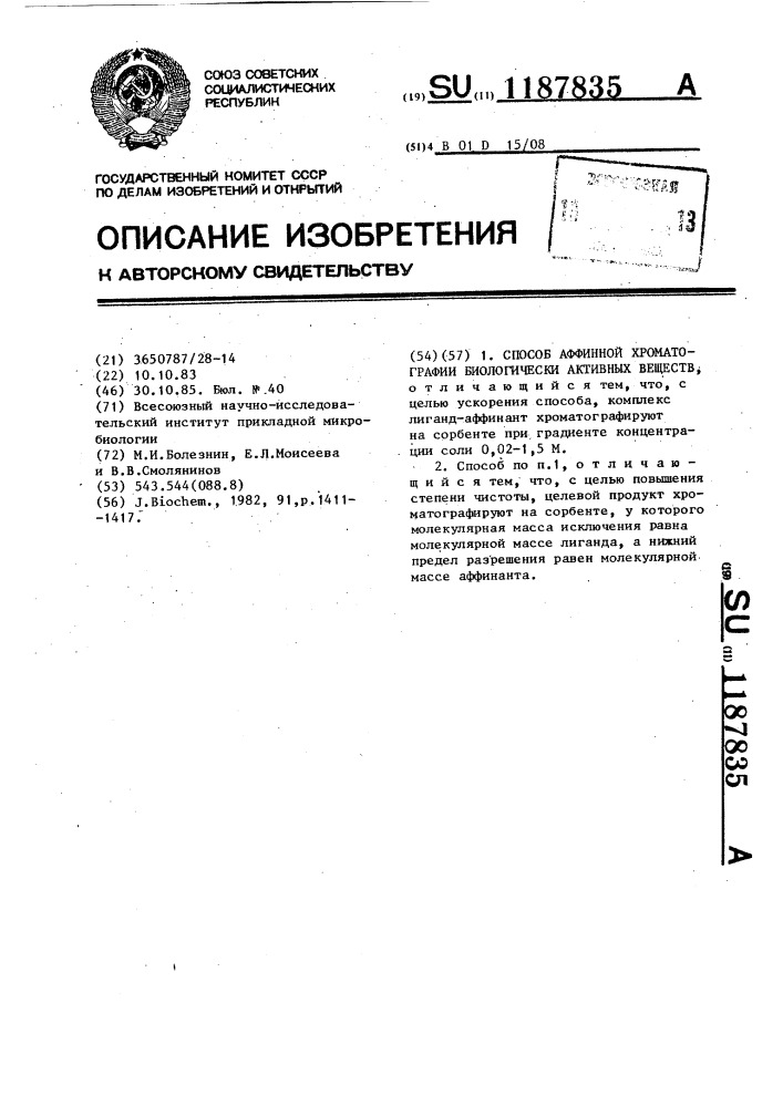 Способ аффинной хроматографии биологически активных веществ (патент 1187835)