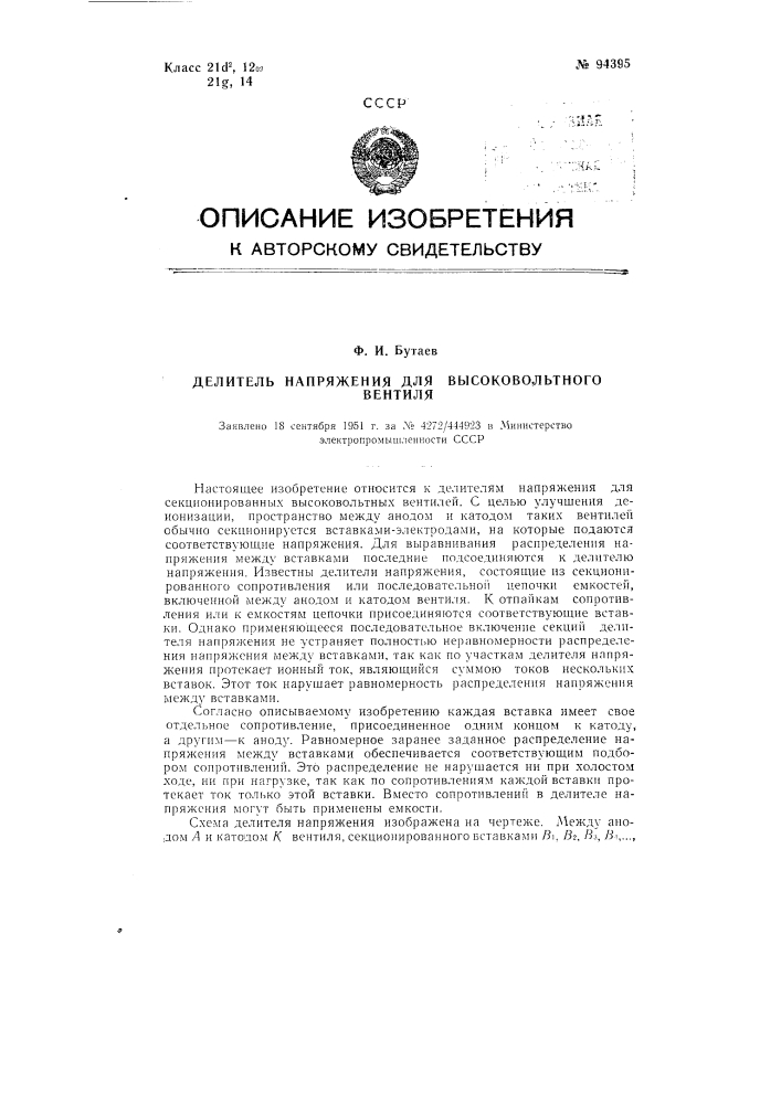 Делитель напряжения для высоковольтного вентиля (патент 94395)