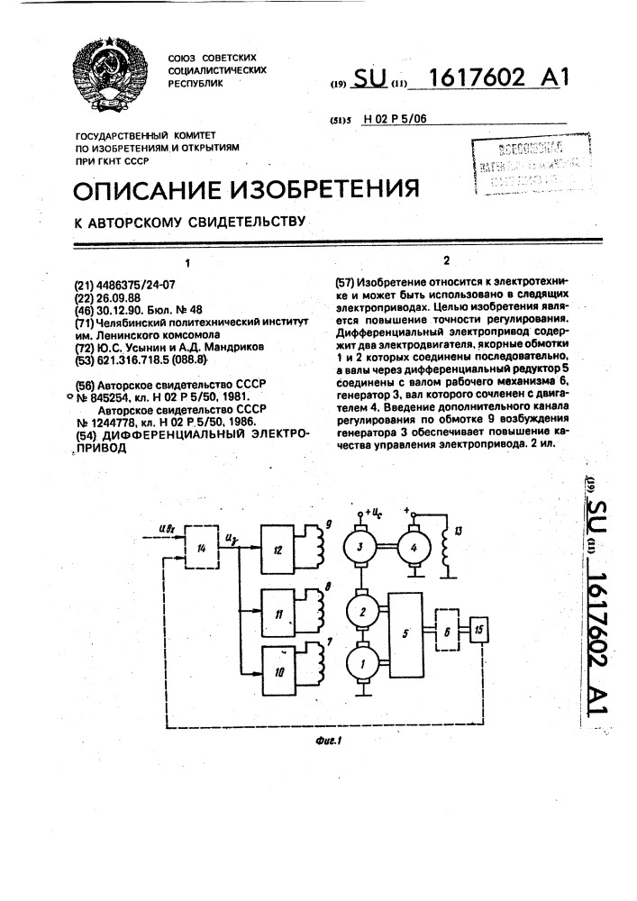 Дифференциальный электропривод (патент 1617602)