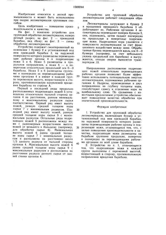 Устройство для групповой обработки лесоматериалов (патент 1569244)