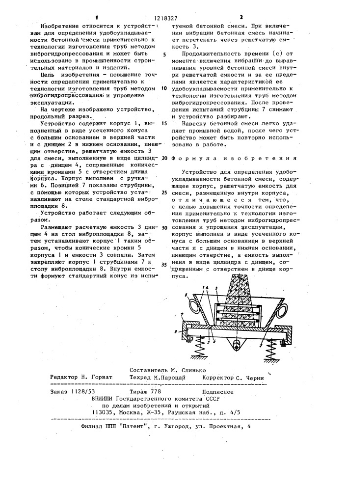 Устройство для определения удобоукладываемости бетонной смеси (патент 1218327)