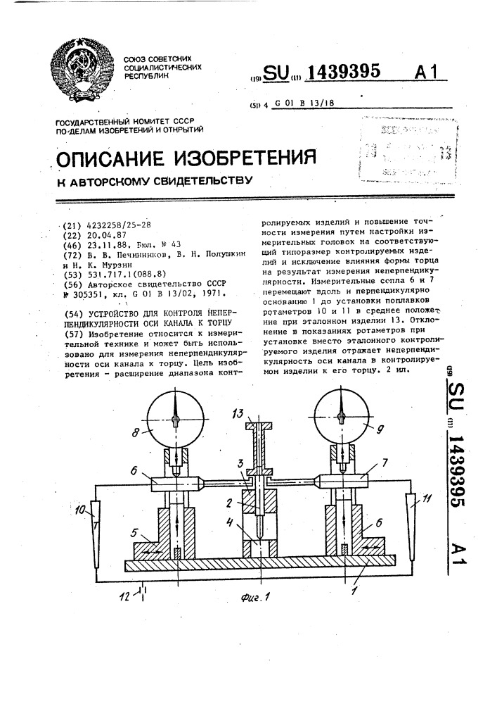 Устройство для контроля неперпендикулярности оси канала к торцу (патент 1439395)