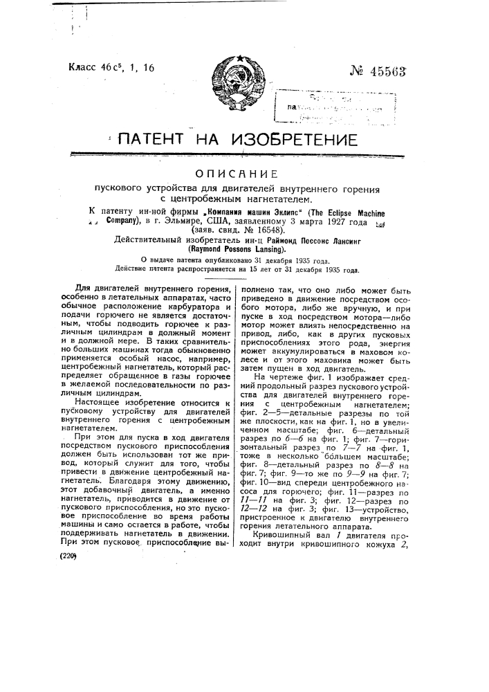 Пусковое устройство для двигателей внутреннего горения с центробежным нагнетателем (патент 45563)