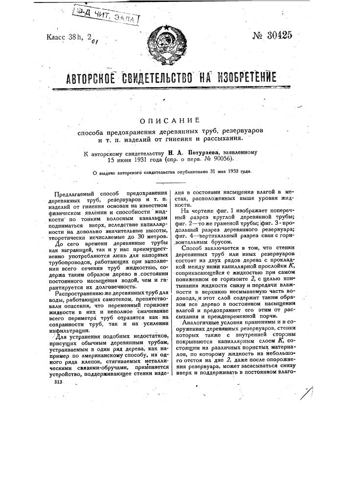 Способ предохранения деревянных труб, резервуаров и т.п. изделий от гниения и рассыхания (патент 30425)