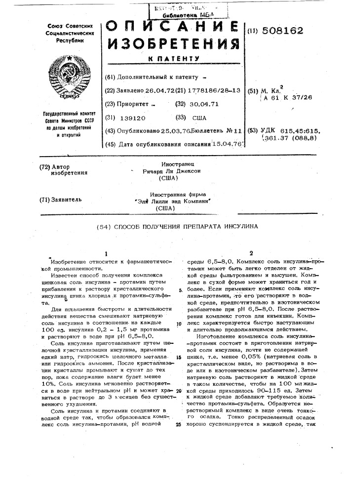 Способ получения инсулина (патент 508162)