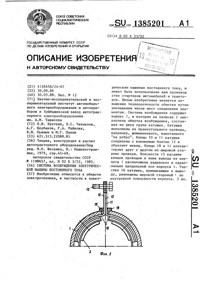 Система возбуждения электрической машины постоянного тока (патент 1385201)