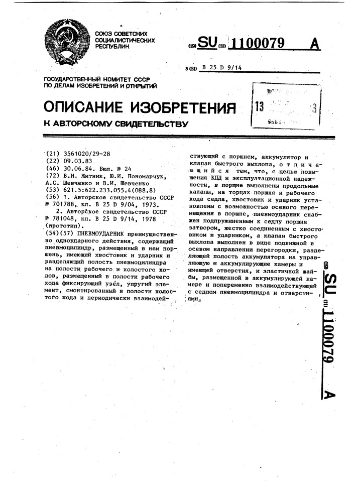 Пневмоударник (патент 1100079)