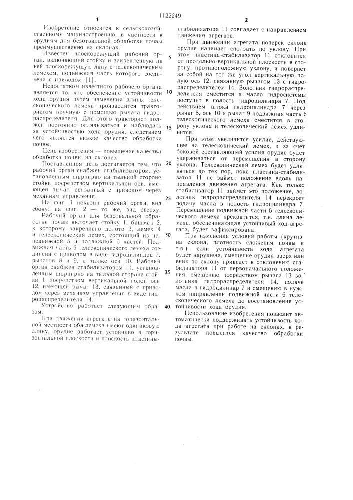 Рабочий орган для безотвальной обработки почвы (патент 1122249)