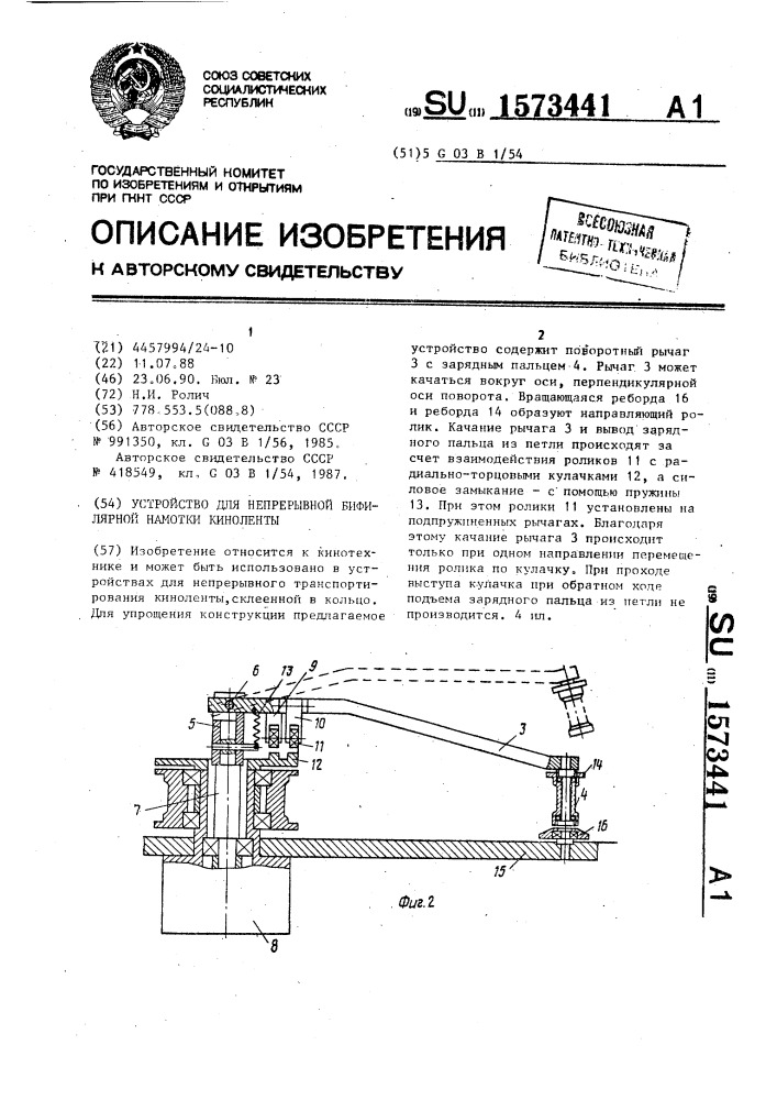 Устройство для непрерывной бифилярной намотки киноленты (патент 1573441)