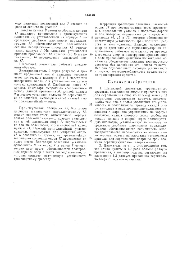 Шагающий движитель транспортного средства (патент 414148)