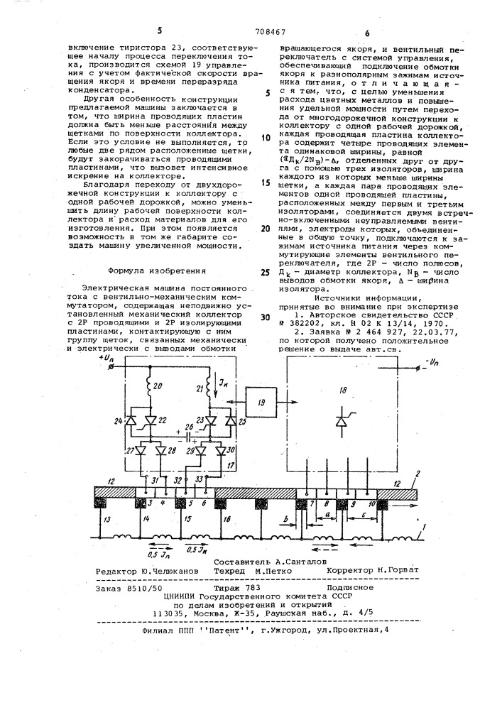 Электрическая машина постоянного тока с вентильно- механическим коммутатором (патент 708467)