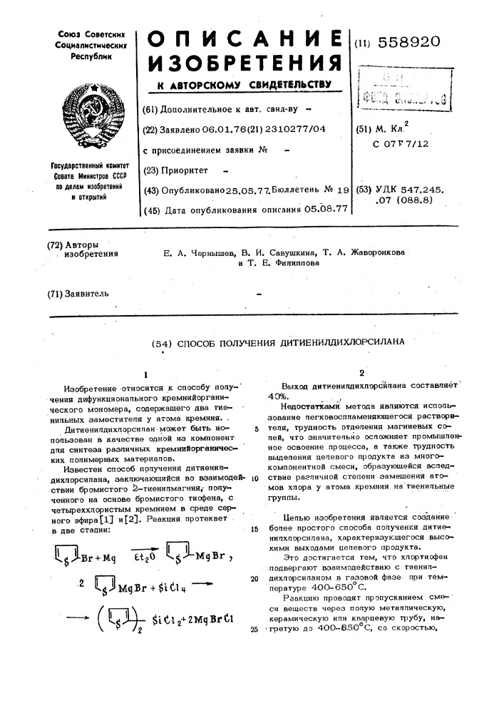 Способ получения дитиенилдихлорсилана (патент 558920)