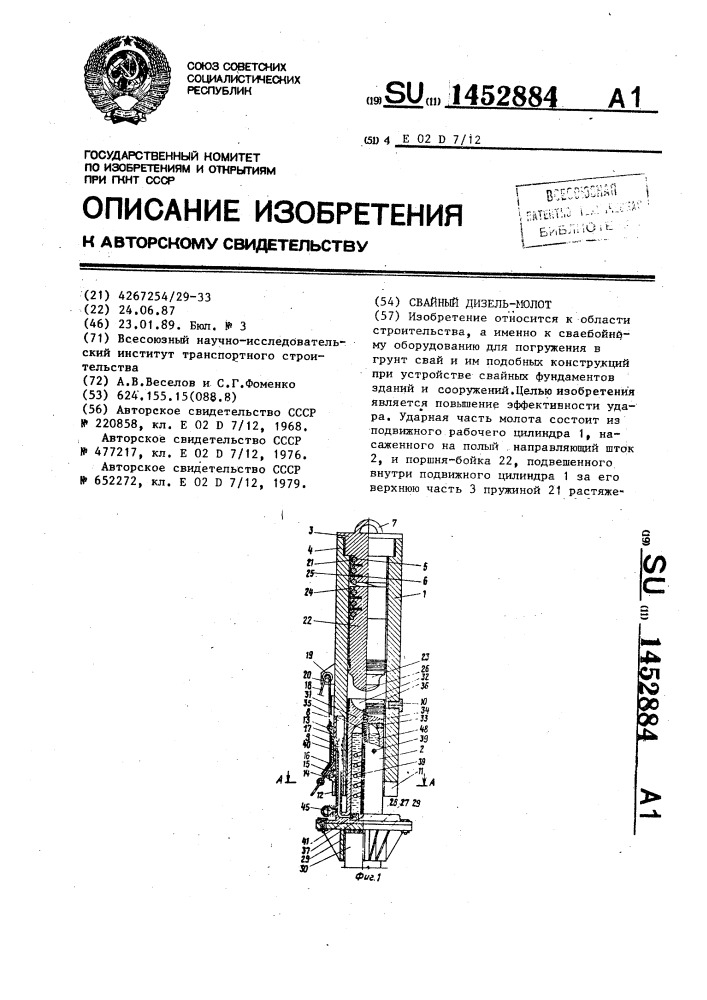 Свайный дизель-молот (патент 1452884)