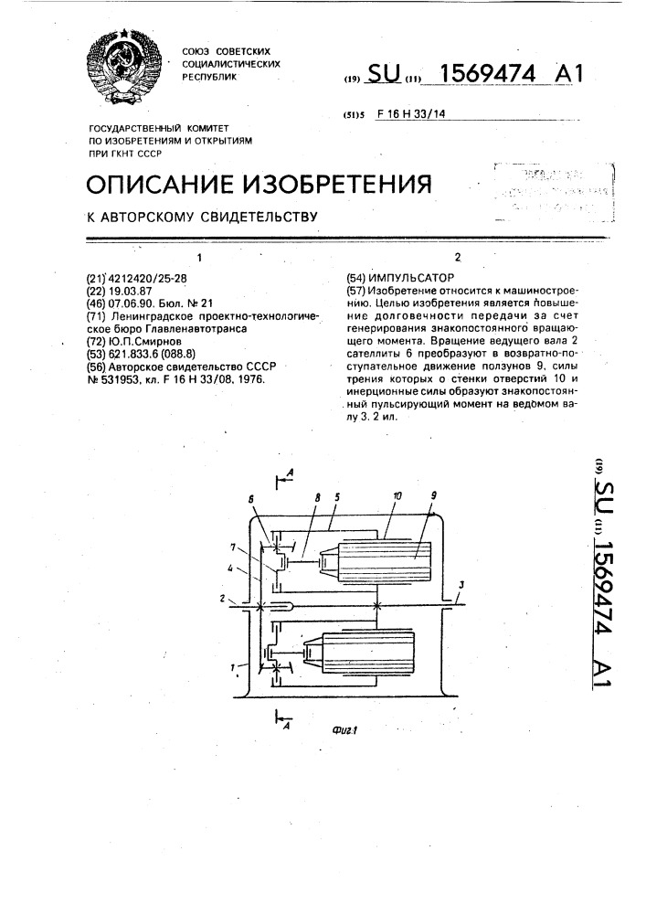 Импульсатор (патент 1569474)