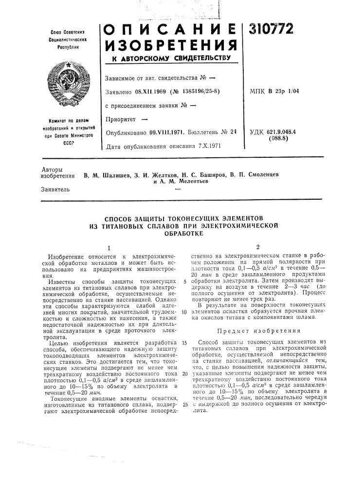 Способ защиты токонесущих элементов из титановых сплавов при электрохимическойобработке (патент 310772)