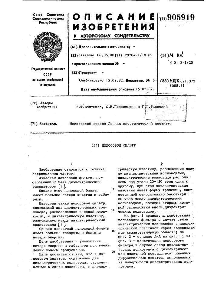 Полосовой фильтр (патент 905919)