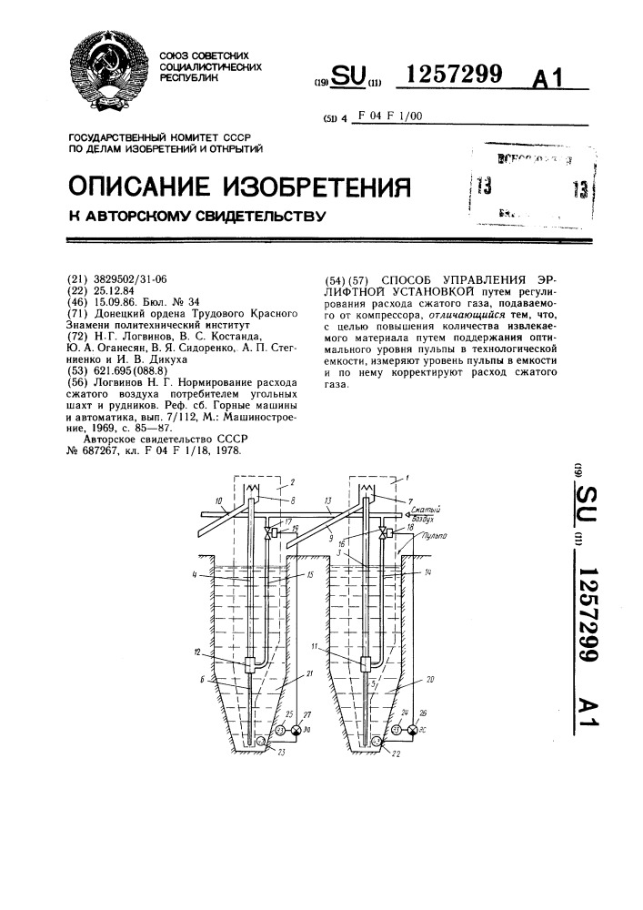 Способ управления эрлифтной установкой (патент 1257299)