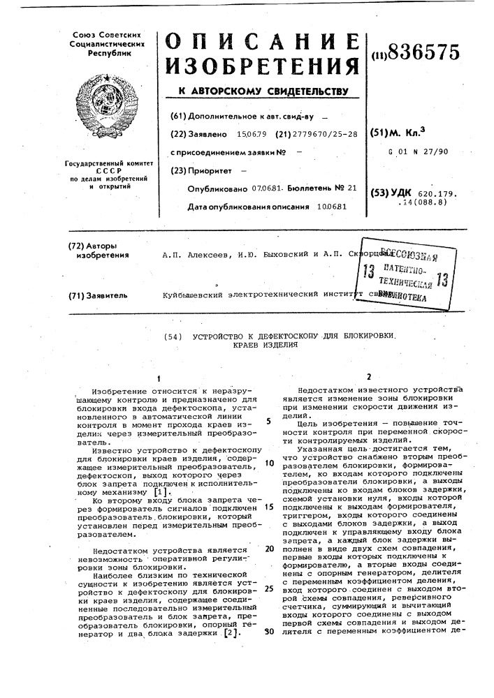 Устройство к дефектоскопу для блоки-ровки kpaeb изделия (патент 836575)