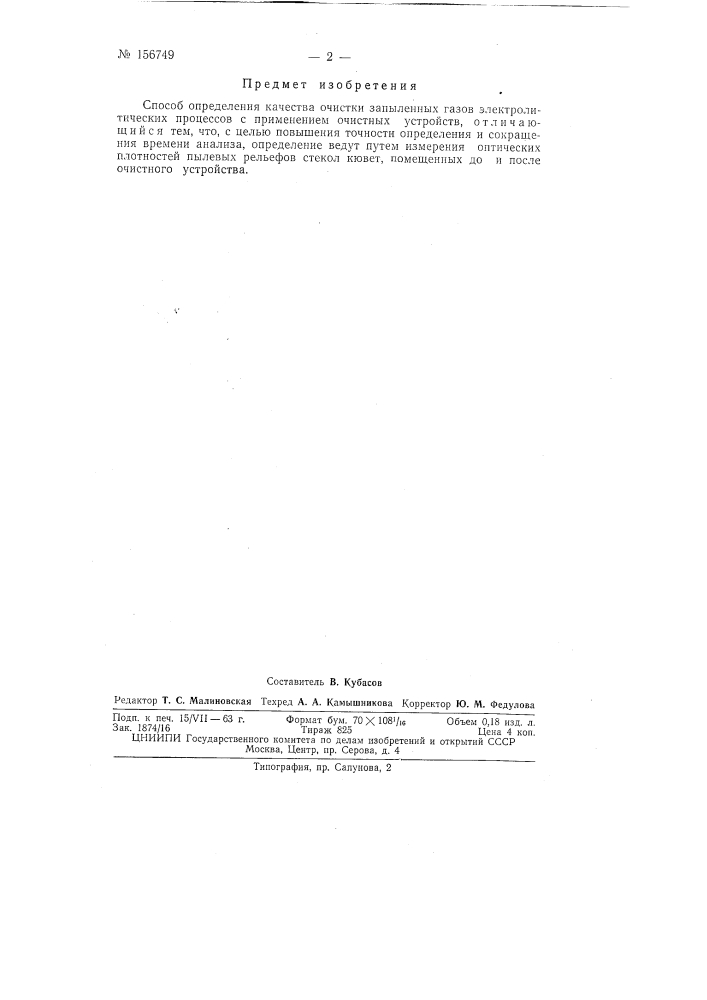 Патент ссср  156749 (патент 156749)