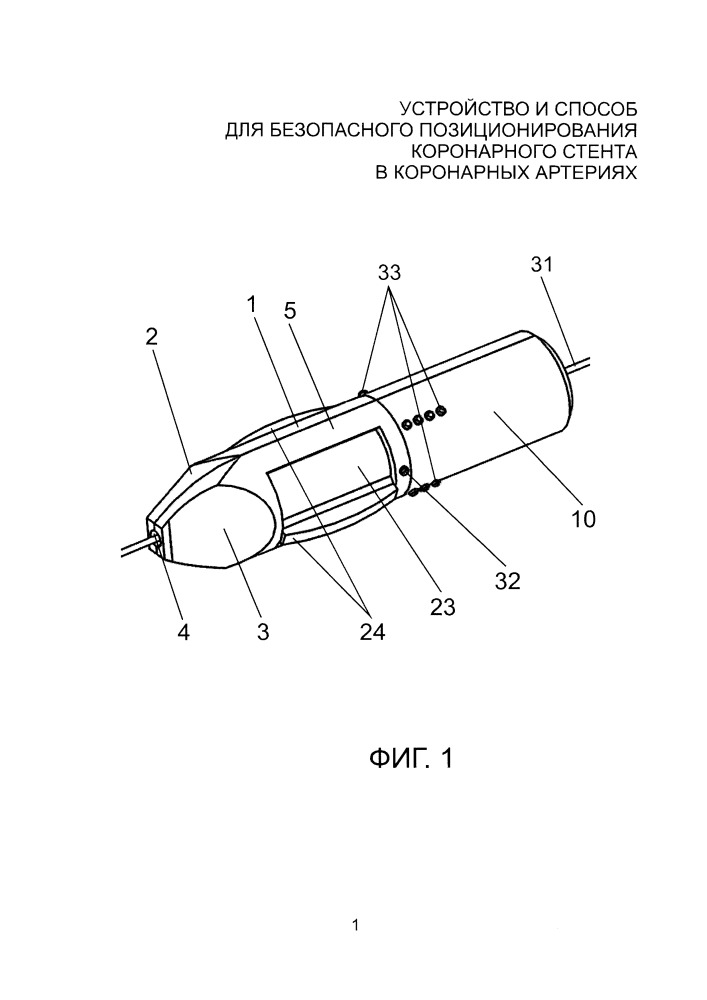 Устройство и способ для безопасного позиционирования коронарного стента в коронарных артериях (патент 2661092)