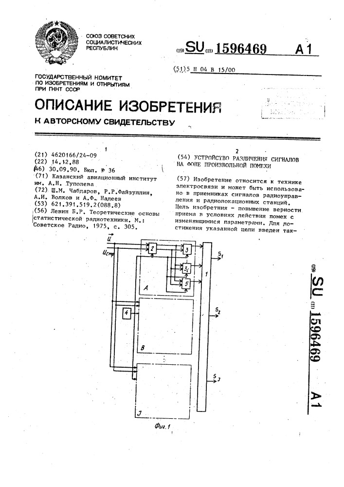 Устройство различения сигналов на фоне произвольной помехи (патент 1596469)