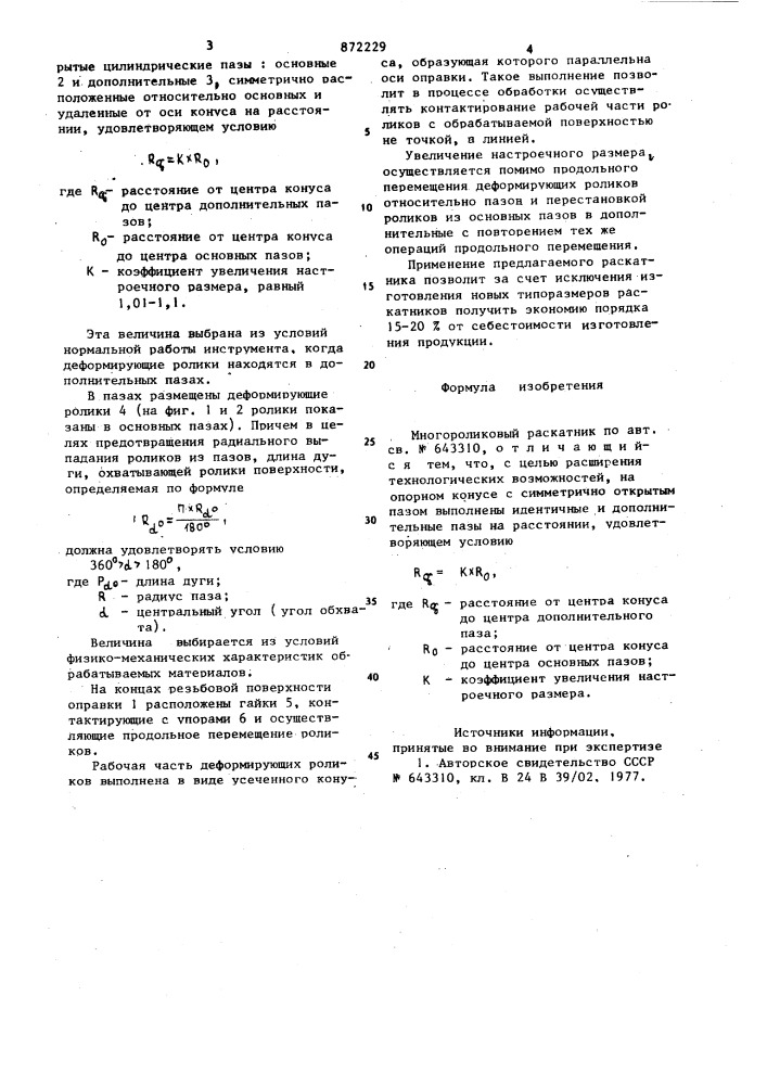 Многороликовый раскатник (патент 872229)