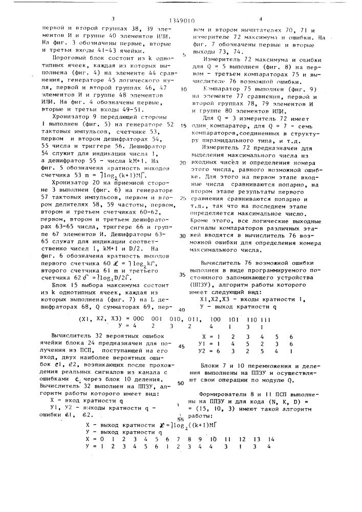 Кодек квазициклического кода (патент 1349010)