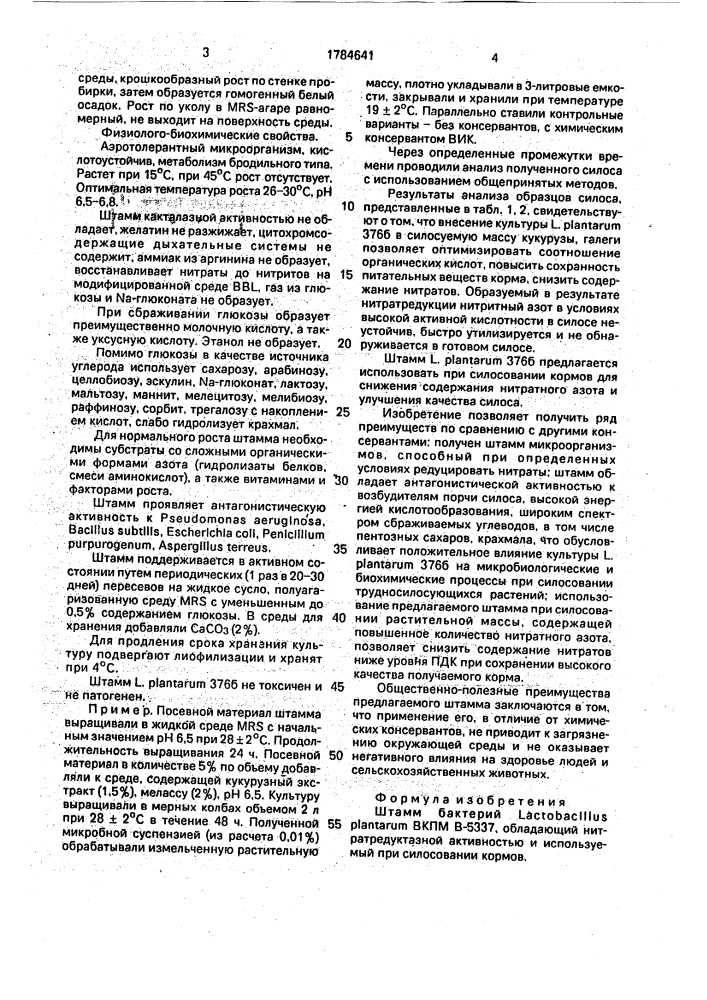 Штамм бактерий lастовасillus рlаnтаruм, обладающий нитратредуктазной активностью и используемый при силосовании кормов (патент 1784641)