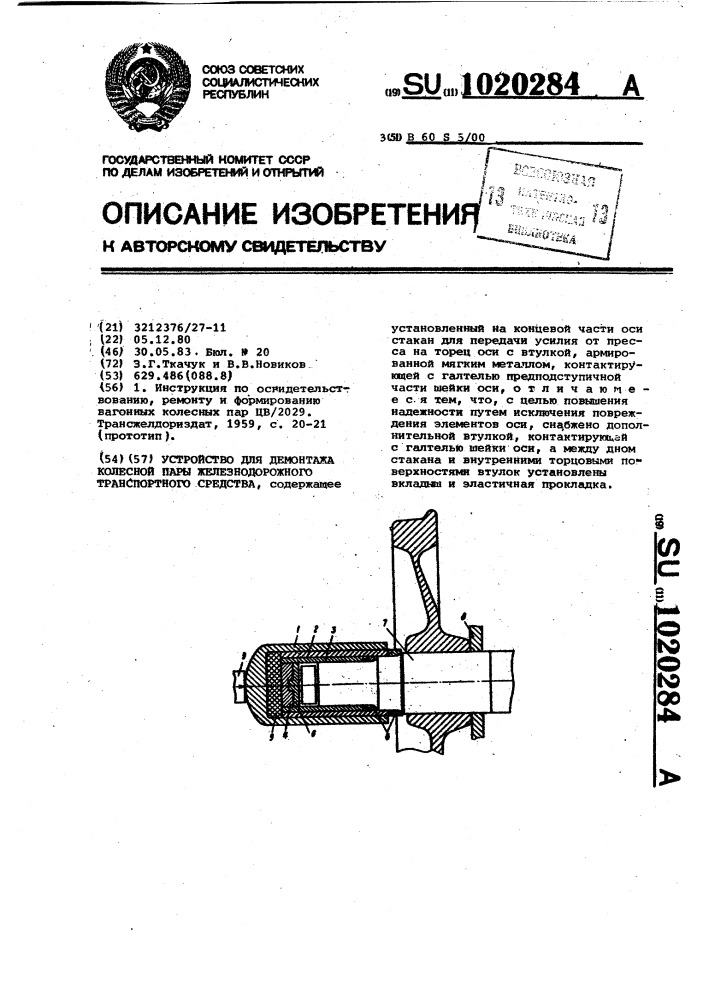 Устройство для демонтажа колесной пары железнодорожного транспортного средства (патент 1020284)