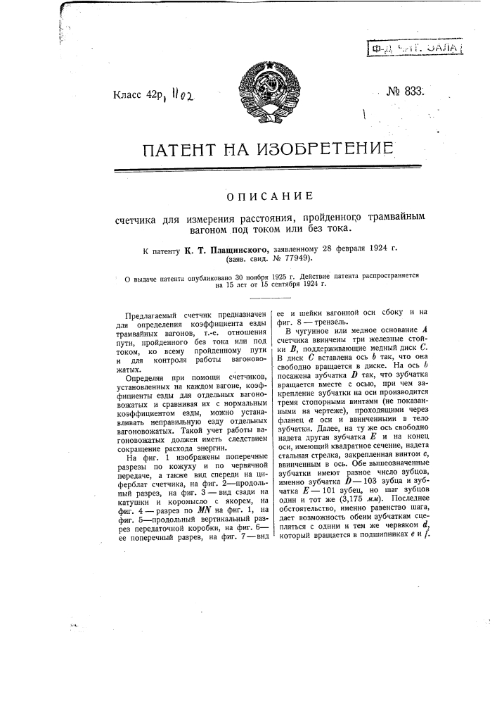 Счетчик для измерения расстояния, пройденного трамвайным вагоном под током или без тока (патент 833)