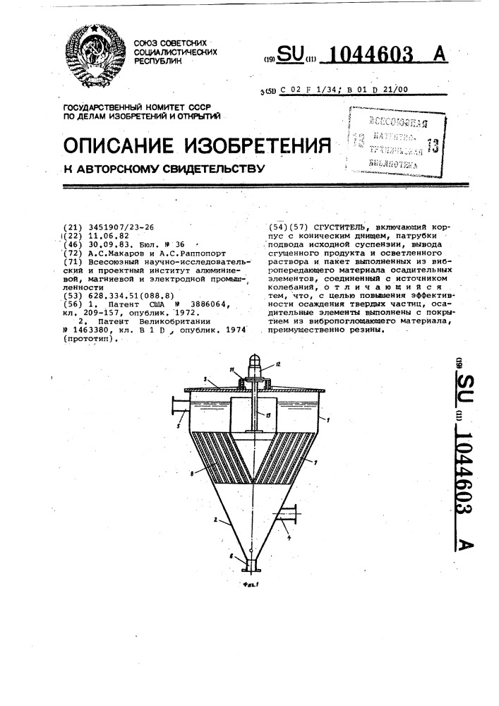 Сгуститель (патент 1044603)