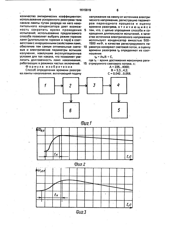 Способ определения времени разогрева ламп накаливания (патент 1615819)
